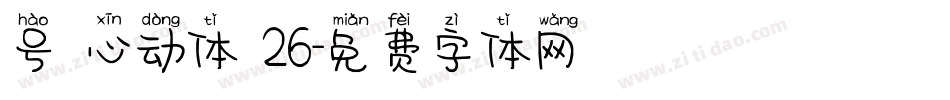 号 心动体 26字体转换